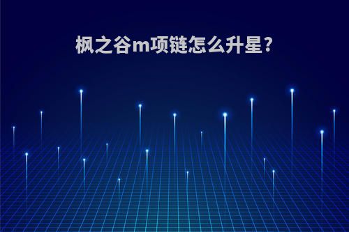 枫之谷m项链怎么升星?