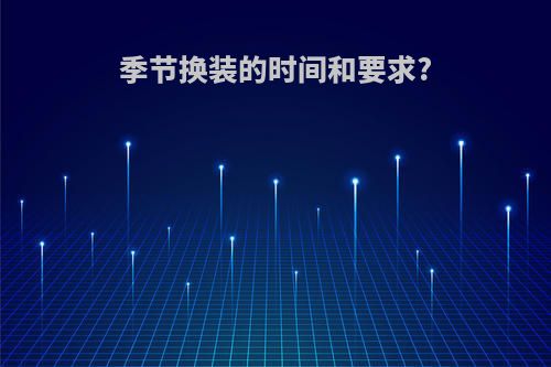 季节换装的时间和要求?