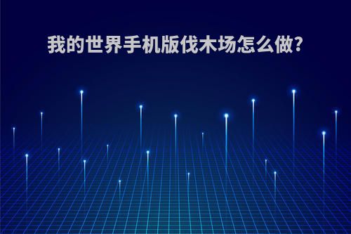 我的世界手机版伐木场怎么做?