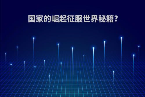 国家的崛起征服世界秘籍?