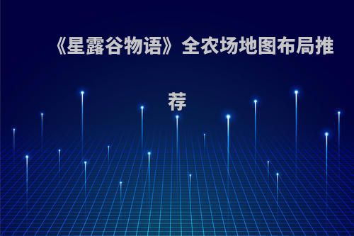 《星露谷物语》全农场地图布局推荐