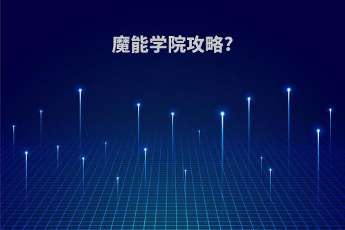 魔能学院攻略?