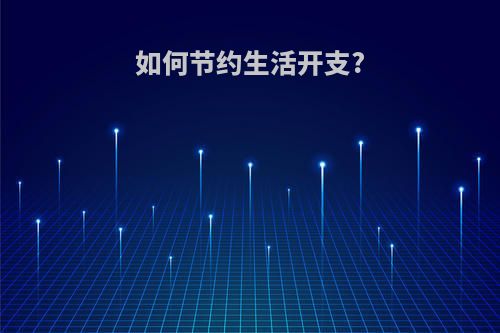 如何节约生活开支?