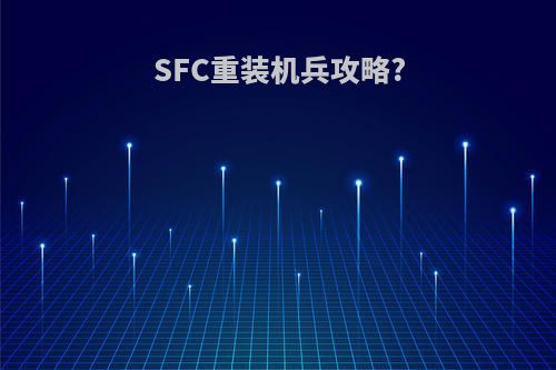 SFC重装机兵攻略?