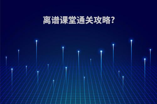 离谱课堂通关攻略?