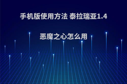 手机版使用方法 泰拉瑞亚1.4恶魔之心怎么用