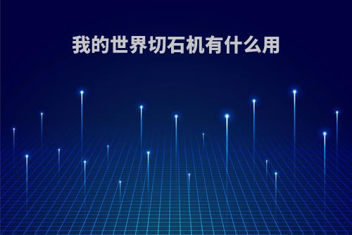 我的世界切石机有什么用