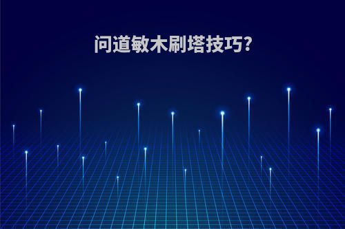 问道敏木刷塔技巧?