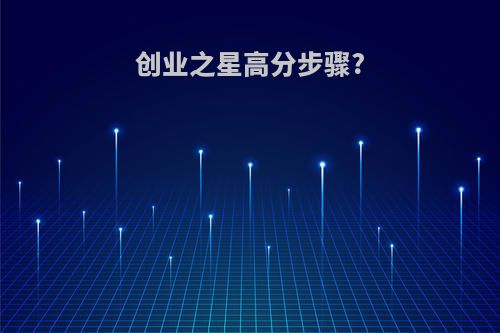 创业之星高分步骤?