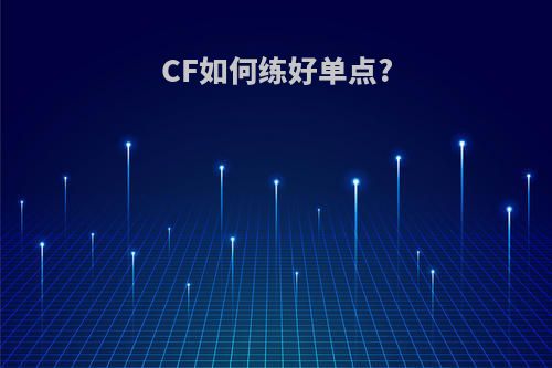 CF如何练好单点?