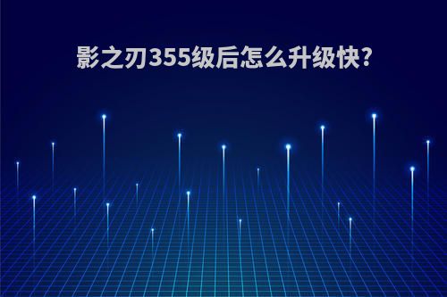 影之刃355级后怎么升级快?
