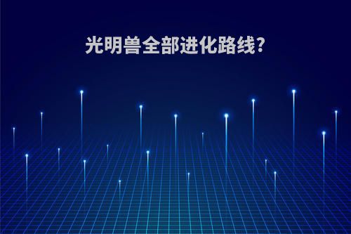 光明兽全部进化路线?