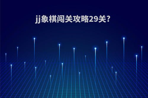 jj象棋闯关攻略29关?