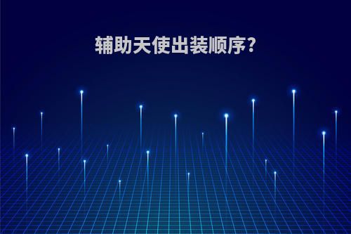 辅助天使出装顺序?