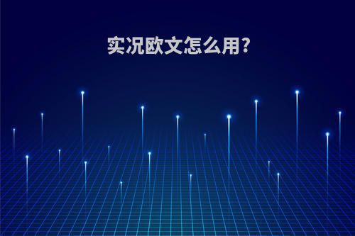 实况欧文怎么用?