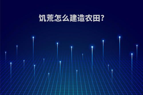 饥荒怎么建造农田?