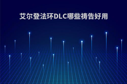 艾尔登法环DLC哪些祷告好用