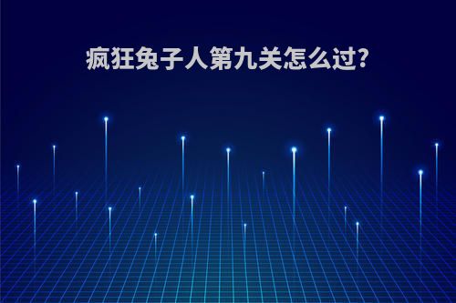 疯狂兔子人第九关怎么过?