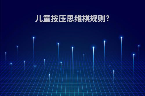 儿童按压思维棋规则?
