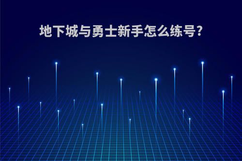 地下城与勇士新手怎么练号?