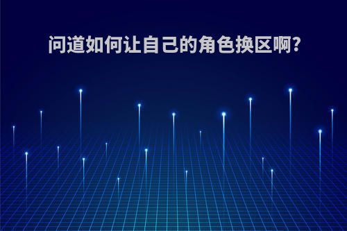 问道如何让自己的角色换区啊?