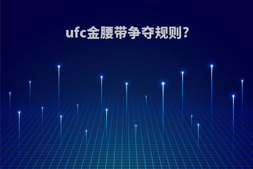 ufc金腰带争夺规则?