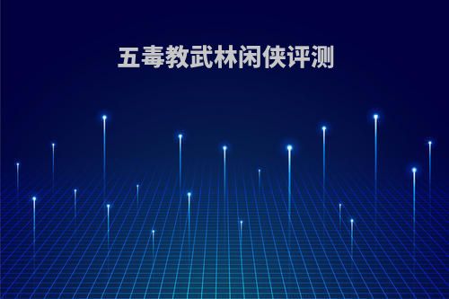 五毒教武林闲侠评测