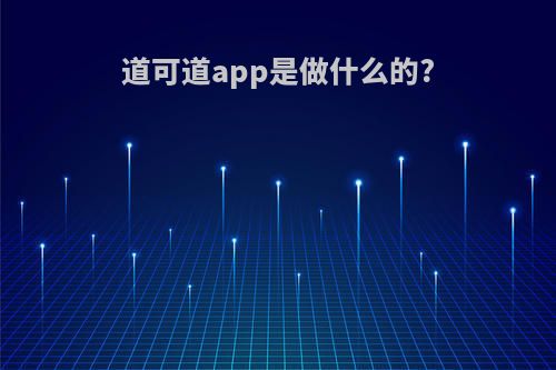 道可道app是做什么的?