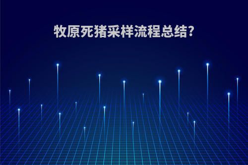 牧原死猪采样流程总结?