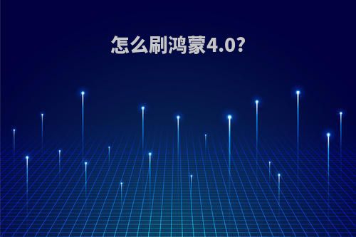 怎么刷鸿蒙4.0?