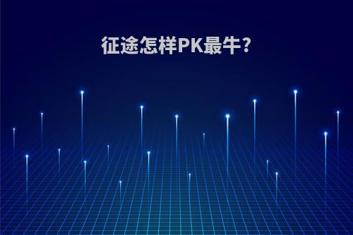 征途怎样PK最牛?