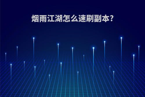 烟雨江湖怎么速刷副本?