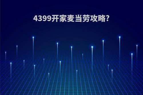 4399开家麦当劳攻略?