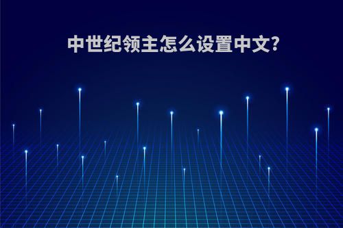 中世纪领主怎么设置中文?