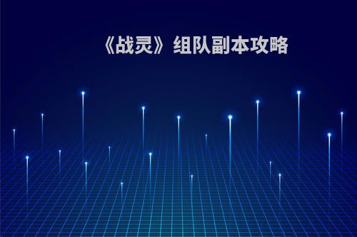 《战灵》组队副本攻略