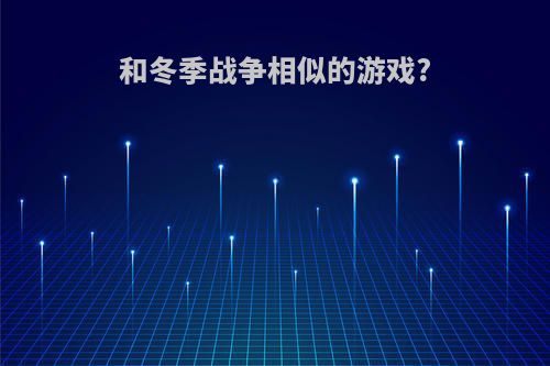 和冬季战争相似的游戏?