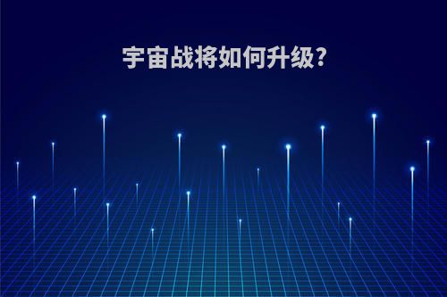 宇宙战将如何升级?