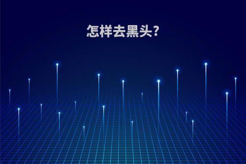 怎样去黑头?