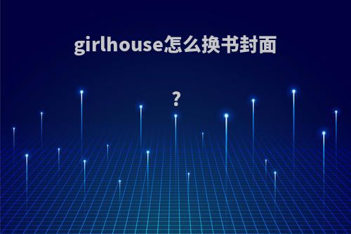 girlhouse怎么换书封面?