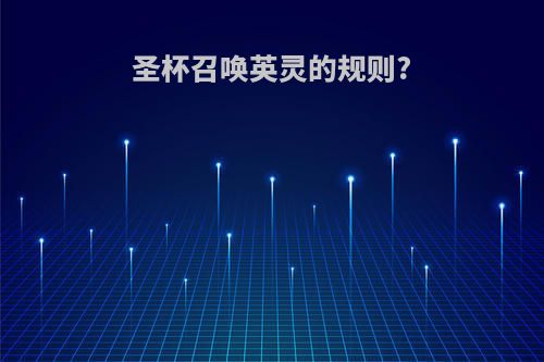 圣杯召唤英灵的规则?