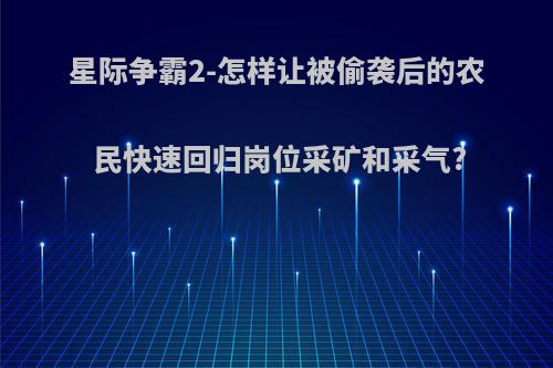 星际争霸2-怎样让被偷袭后的农民快速回归岗位采矿和采气?
