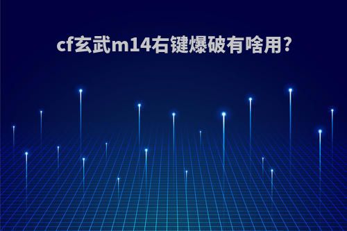 cf玄武m14右键爆破有啥用?