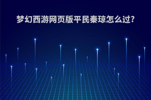 梦幻西游网页版平民秦琼怎么过?