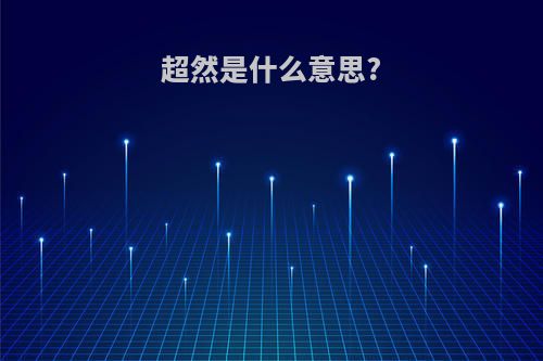 超然是什么意思?