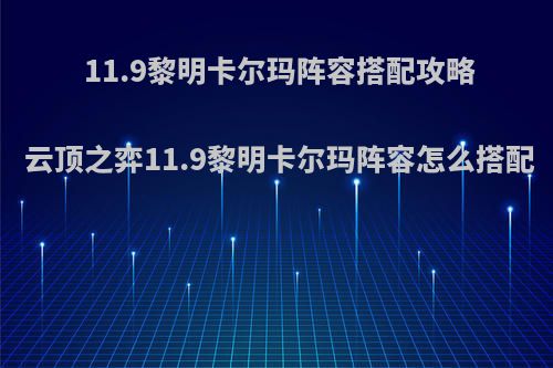 11.9黎明卡尔玛阵容搭配攻略 云顶之弈11.9黎明卡尔玛阵容怎么搭配