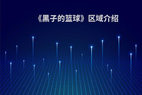 《黑子的篮球》区域介绍