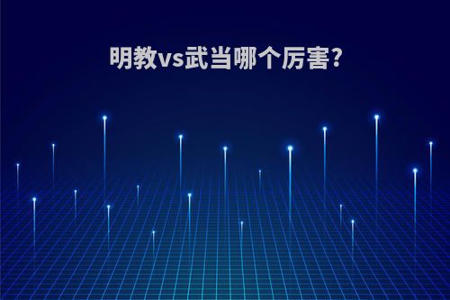 明教vs武当哪个厉害?