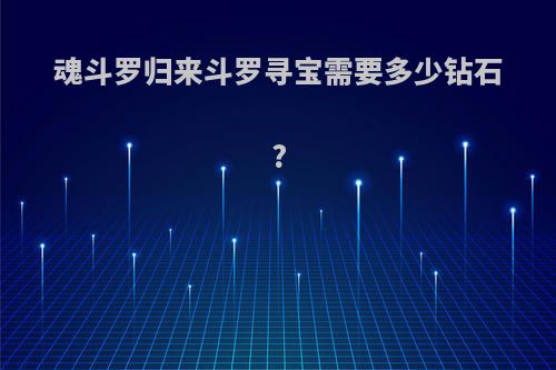 魂斗罗归来斗罗寻宝需要多少钻石?