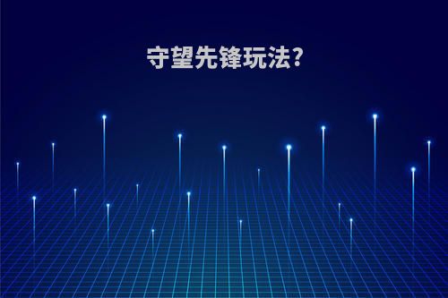 守望先锋玩法?