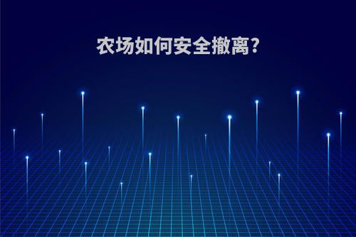 农场如何安全撤离?
